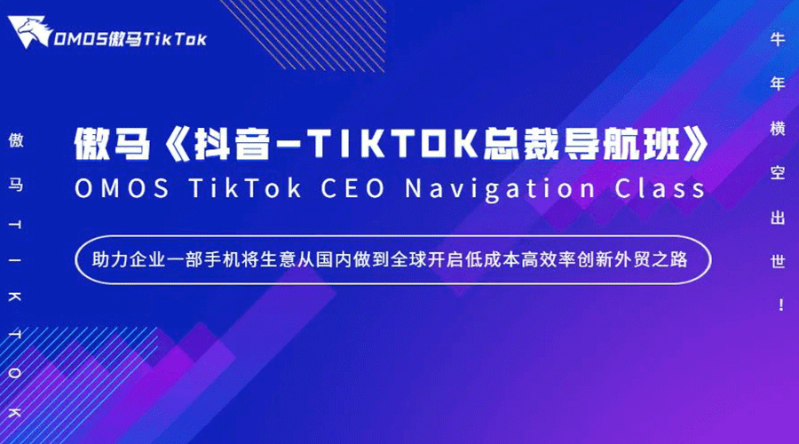 【焦點】《抖音-TIKTOK總裁導航班》牛年(nián)橫空出世！傲馬快人(rén)一步再掀抖音-TIKTOK短(duǎn)視頻營銷風(fēng)潮