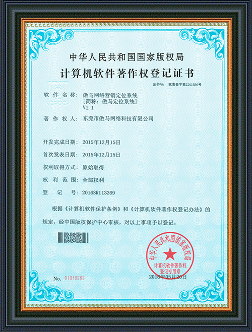 軟件(jiàn)登記證書(shū)-傲馬網絡營銷定位系統-東莞市傲馬網